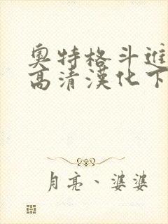 奥特格斗进化3高清汉化下载