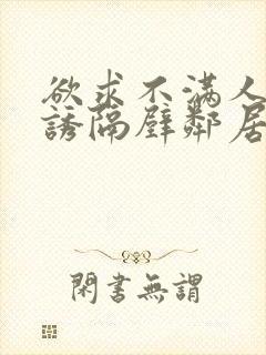 欲求不满人妻引诱隔壁邻居