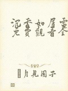 沉香如屑电视剧免费观看全集在线