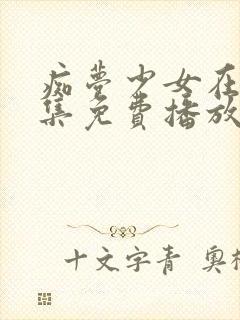 痴梦少女在线全集免费播放