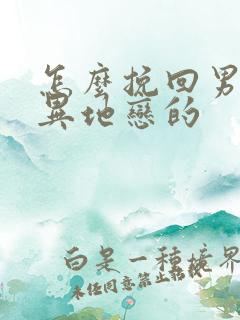 怎么挽回男朋友异地恋的