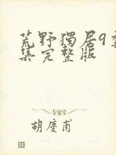 荒野独居9季全集完整版