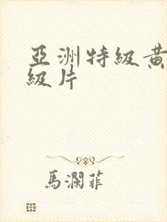 亚洲特级黄色一级片