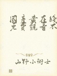 国产黄在线观看免费观看不卡