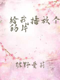 给我播放个免费的片