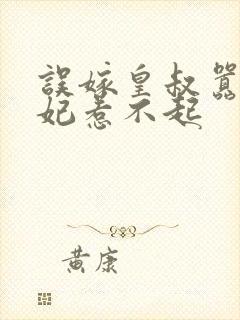 误嫁皇叔嚣张医妃惹不起