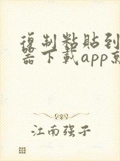 复制粘贴到浏览器下载app就可以打开了