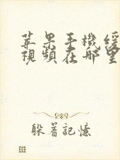 苹果手机缓存的视频在哪里能找到