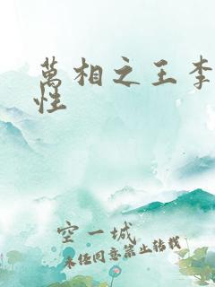 万相之王李洛相性