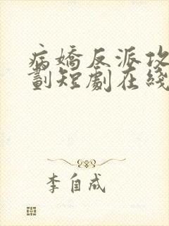 病娇反派攻略计划短剧在线看