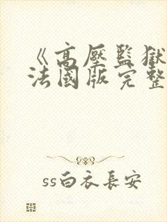 《高压监狱2》法国版完整版免费