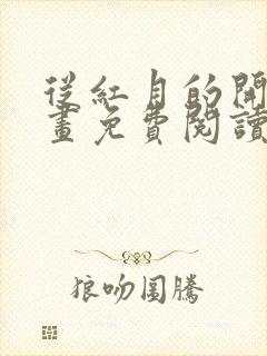 从红月的开始漫画免费阅读