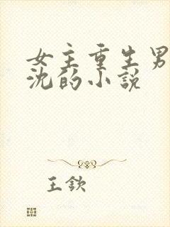 女主重生男主姓沈的小说