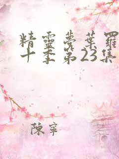 精灵梦叶罗丽第十季第23集