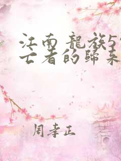 江南 龙族5悼亡者的归来