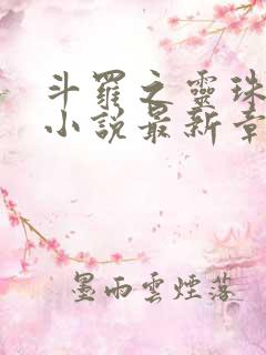 斗罗之灵珠神剑小说最新章节目录