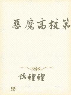 恶魔高校第4季