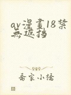av漫画18禁无遮挡