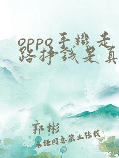 oppo手机走路挣钱是真的吗