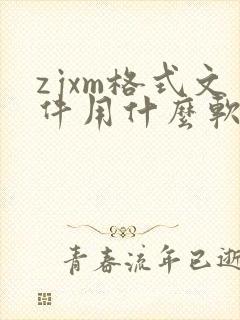 zjxm格式文件用什么软件打开