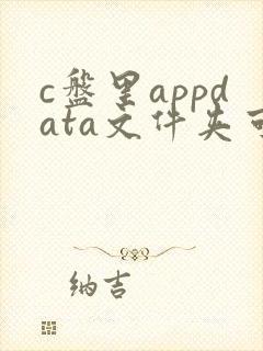 c盘里appdata文件夹可以删除吗