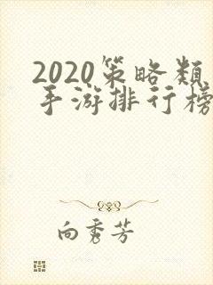2020策略类手游排行榜