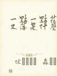 一点一点花开花又落是什么歌