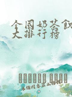 全国奶茶饮品十大排行榜