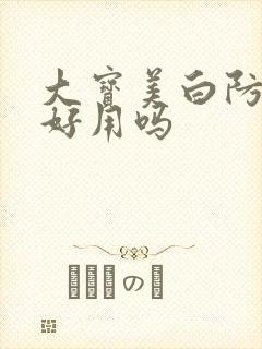 大宝美白防晒霜好用吗