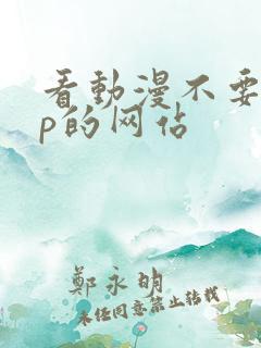 看动漫不要vip的网站