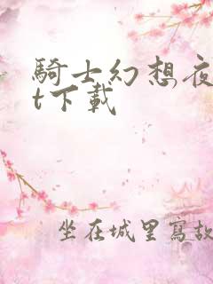 骑士幻想夜txt下载
