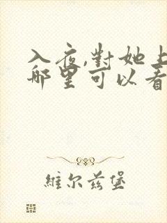 入夜,对她上瘾哪里可以看