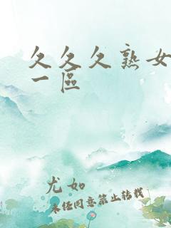 久久久熟女人妻一区