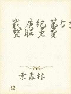 武庚纪第5季完整版免费