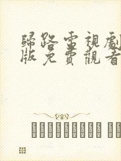 归路电视剧完整版免费观看高清