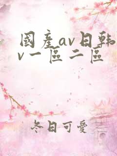 国产av日韩av一区二区