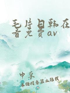 毛片日韩在线观看免费av