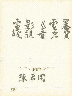 电影《雪暴》在线观看免费