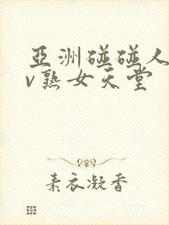 亚洲碰碰人人av熟女天堂