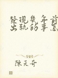 发现几年前老公出轨的事怎么办