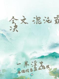 全文 混沌霸天决