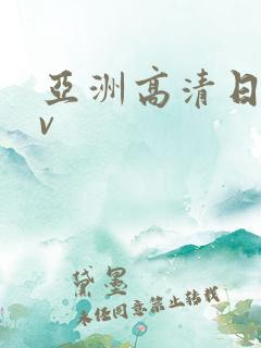 亚洲高清日韩av