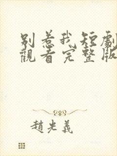 别惹我短剧免费观看完整版高清