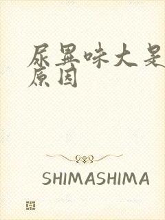 尿异味大是什么原因