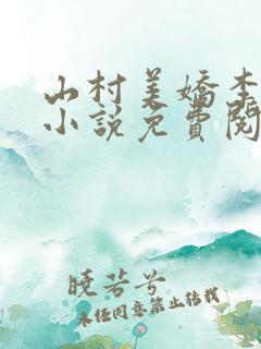 山村美娇李木生小说免费阅读