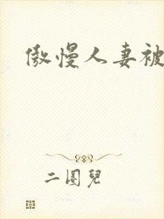 傲慢人妻被催眠