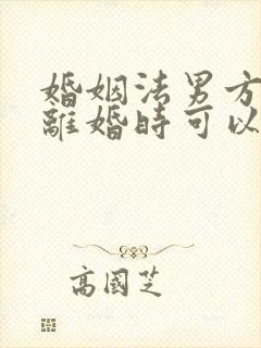 婚姻法男方出轨离婚时可以分割财产吗