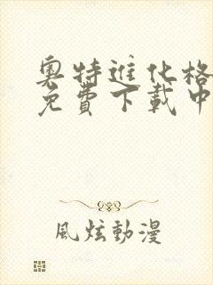 奥特进化格斗0免费下载中文