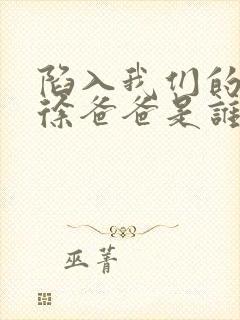 陷入我们的热恋徐爸爸是谁