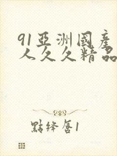 91亚洲国产成人久久精品网